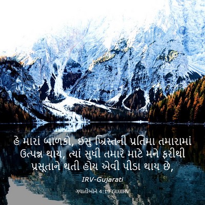 Picture 03 - ગલાતીઓને 4:19 GUJIRV - હે મારાં બાળકો, ઈસુ - Bible Verse Picture