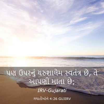 Picture 03 - ગલાતીઓને 4:26 GUJIRV - પણ ઉપરનું - Bible Verse Picture