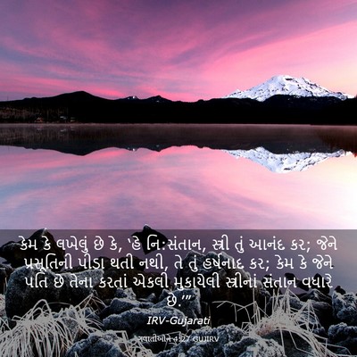 Picture 03 - ગલાતીઓને 4:27 GUJIRV - કેમ કે લખેલું છે - Bible Verse Picture