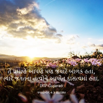 Picture 03 - ગલાતીઓને 4:3 GUJIRV - તે પ્રમાણે આપણે પણ - Bible Verse Picture