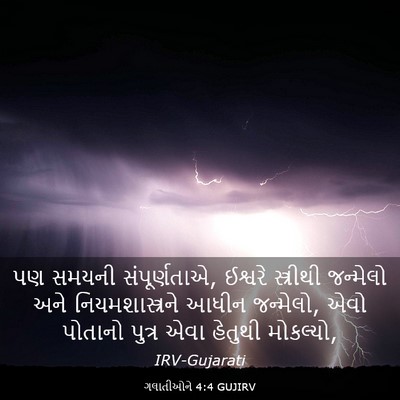 Picture 03 - ગલાતીઓને 4:4 GUJIRV - પણ સમયની - Bible Verse Picture