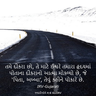 Picture 03 - ગલાતીઓને 4:6 GUJIRV - તમે દીકરા છો, તે - Bible Verse Picture