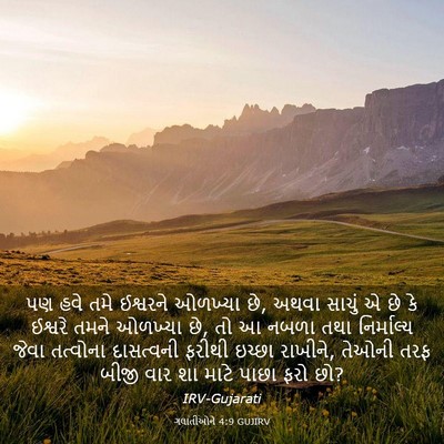 Picture 03 - ગલાતીઓને 4:9 GUJIRV - પણ હવે તમે ઈશ્વરને - Bible Verse Picture
