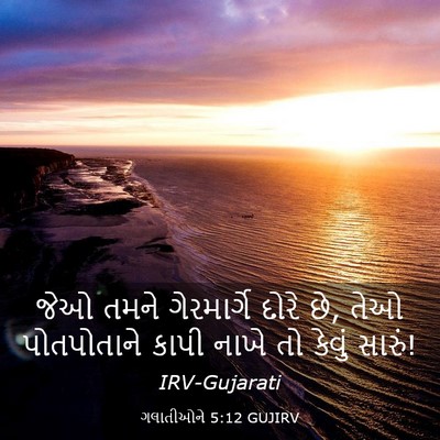 Picture 03 - ગલાતીઓને 5:12 GUJIRV - જેઓ તમને - Bible Verse Picture