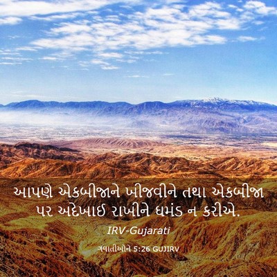Picture 03 - ગલાતીઓને 5:26 GUJIRV - આપણે એકબીજાને - Bible Verse Picture