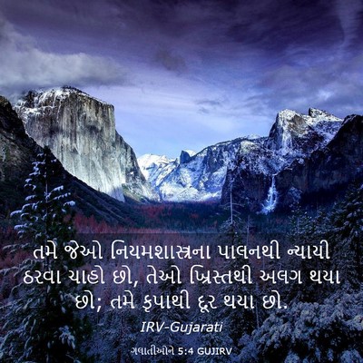 Picture 03 - ગલાતીઓને 5:4 GUJIRV - તમે જેઓ - Bible Verse Picture