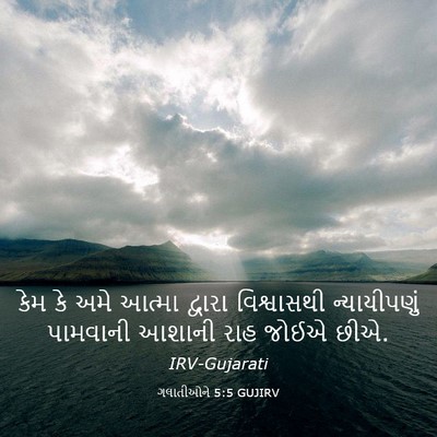 Picture 03 - ગલાતીઓને 5:5 GUJIRV - કેમ કે અમે આત્મા - Bible Verse Picture
