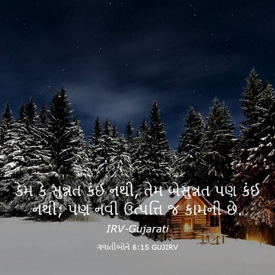 Picture 03 - ગલાતીઓને 6:15 GUJIRV - કેમ કે સુન્નત કંઈ - Bible Verse Picture