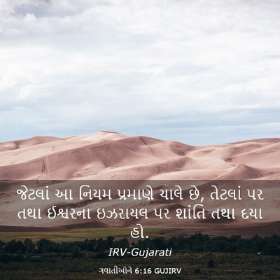 Picture 03 - ગલાતીઓને 6:16 GUJIRV - જેટલાં આ નિયમ - Bible Verse Picture