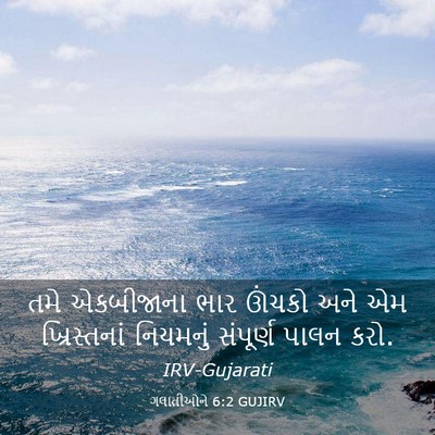 Picture 03 - ગલાતીઓને 6:2 GUJIRV - તમે એકબીજાના ભાર - Bible Verse Picture