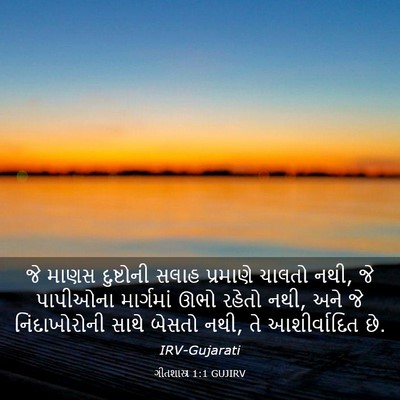 Picture 03 - ગીતશાસ્ત્ર 1:1 GUJIRV - જે માણસ દુષ્ટોની - Bible Verse Picture