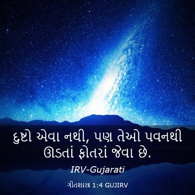 Picture 03 - ગીતશાસ્ત્ર 1:4 GUJIRV - દુષ્ટો એવા નથી, પણ - Bible Verse Picture