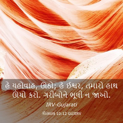 Picture 03 - ગીતશાસ્ત્ર 10:12 GUJIRV - હે યહોવાહ, ઊઠો; હે - Bible Verse Picture