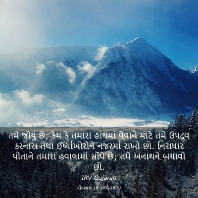 Picture 03 - ગીતશાસ્ત્ર 10:14 GUJIRV - તમે જોયું છે; કેમ - Bible Verse Picture
