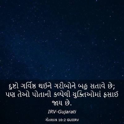 Picture 03 - ગીતશાસ્ત્ર 10:2 GUJIRV - દુષ્ટો ગર્વિષ્ઠ - Bible Verse Picture