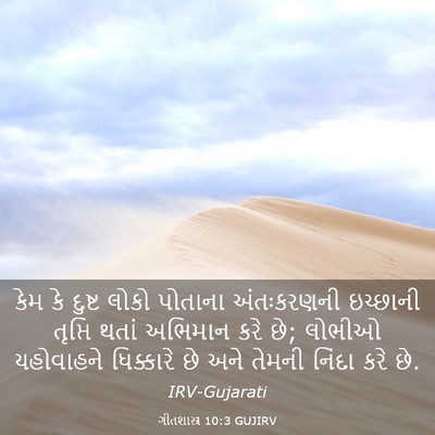 Picture 03 - ગીતશાસ્ત્ર 10:3 GUJIRV - કેમ કે દુષ્ટ લોકો - Bible Verse Picture