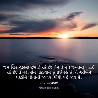 Picture 03 - ગીતશાસ્ત્ર 10:9 GUJIRV - જેમ સિંહ ગુફામાં - Bible Verse Picture