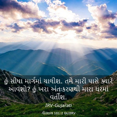 Picture 03 - ગીતશાસ્ત્ર 101:2 GUJIRV - હું સીધા માર્ગમાં - Bible Verse Picture
