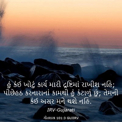 Picture 03 - ગીતશાસ્ત્ર 101:3 GUJIRV - હું કંઈ ખોટું - Bible Verse Picture