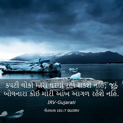 Picture 03 - ગીતશાસ્ત્ર 101:7 GUJIRV - કપટી લોકો મારા - Bible Verse Picture