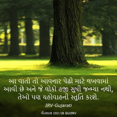 Picture 03 - ગીતશાસ્ત્ર 102:18 GUJIRV - આ વાતો તો આવનાર - Bible Verse Picture
