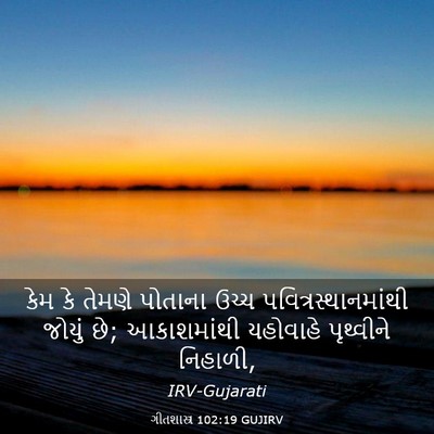 Picture 03 - ગીતશાસ્ત્ર 102:19 GUJIRV - કેમ કે તેમણે - Bible Verse Picture