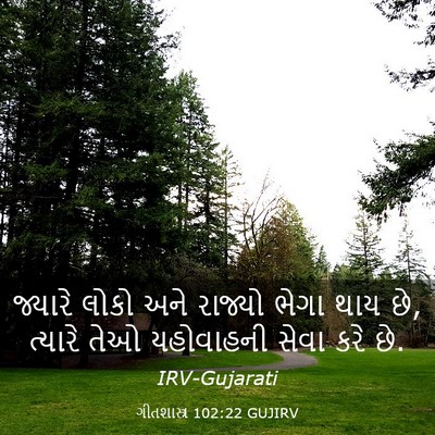 Picture 03 - ગીતશાસ્ત્ર 102:22 GUJIRV - જ્યારે લોકો અને - Bible Verse Picture