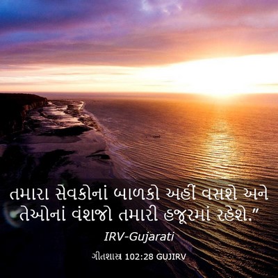 Picture 03 - ગીતશાસ્ત્ર 102:28 GUJIRV - તમારા સેવકોનાં - Bible Verse Picture