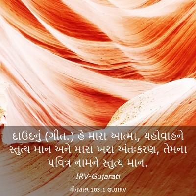 Picture 03 - ગીતશાસ્ત્ર 103:1 GUJIRV - દાઉદનું (ગીત.) હે - Bible Verse Picture
