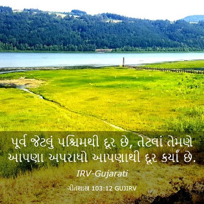 Picture 03 - ગીતશાસ્ત્ર 103:12 GUJIRV - પૂર્વ જેટલું - Bible Verse Picture