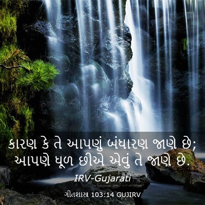 Picture 03 - ગીતશાસ્ત્ર 103:14 GUJIRV - કારણ કે તે આપણું - Bible Verse Picture