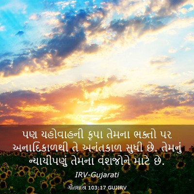 Picture 03 - ગીતશાસ્ત્ર 103:17 GUJIRV - પણ યહોવાહની કૃપા - Bible Verse Picture