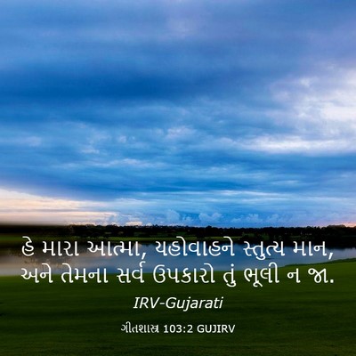 Picture 03 - ગીતશાસ્ત્ર 103:2 GUJIRV - હે મારા આત્મા, - Bible Verse Picture