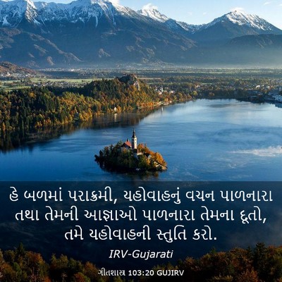Picture 03 - ગીતશાસ્ત્ર 103:20 GUJIRV - હે બળમાં પરાક્રમી, - Bible Verse Picture