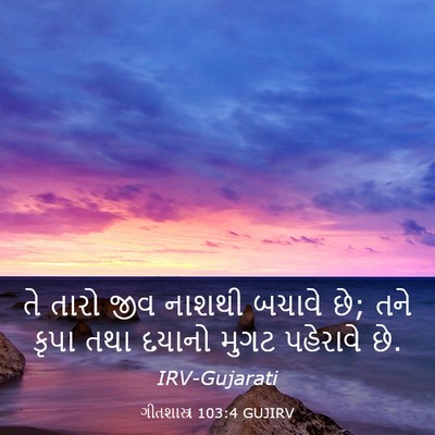 Picture 03 - ગીતશાસ્ત્ર 103:4 GUJIRV - તે તારો જીવ નાશથી - Bible Verse Picture