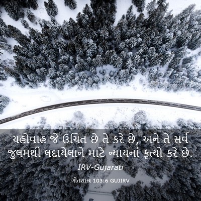 Picture 03 - ગીતશાસ્ત્ર 103:6 GUJIRV - યહોવાહ જે ઉચિત છે - Bible Verse Picture