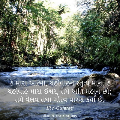 Picture 03 - ગીતશાસ્ત્ર 104:1 GUJIRV - હે મારા આત્મા, - Bible Verse Picture