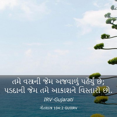 Picture 03 - ગીતશાસ્ત્ર 104:2 GUJIRV - તમે વસ્ત્રની જેમ - Bible Verse Picture