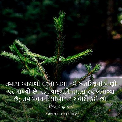 Picture 03 - ગીતશાસ્ત્ર 104:3 GUJIRV - તમારા આકાશી ઘરનો - Bible Verse Picture