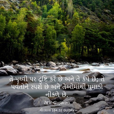 Picture 03 - ગીતશાસ્ત્ર 104:32 GUJIRV - તે પૃથ્વી પર - Bible Verse Picture