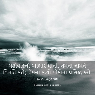 Picture 03 - ગીતશાસ્ત્ર 105:1 GUJIRV - યહોવાહનો આભાર - Bible Verse Picture