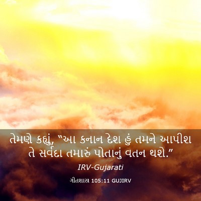 Picture 03 - ગીતશાસ્ત્ર 105:11 GUJIRV - તેમણે કહ્યું, “આ - Bible Verse Picture