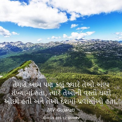 Picture 03 - ગીતશાસ્ત્ર 105:12 GUJIRV - તેમણે આમ પણ કહ્યું - Bible Verse Picture
