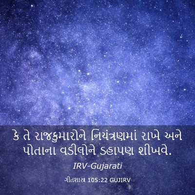 Picture 03 - ગીતશાસ્ત્ર 105:22 GUJIRV - કે તે રાજકુમારોને - Bible Verse Picture