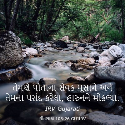Picture 03 - ગીતશાસ્ત્ર 105:26 GUJIRV - તેમણે પોતાના સેવક - Bible Verse Picture