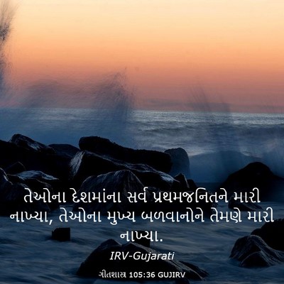 Picture 03 - ગીતશાસ્ત્ર 105:36 GUJIRV - તેઓના દેશમાંના - Bible Verse Picture