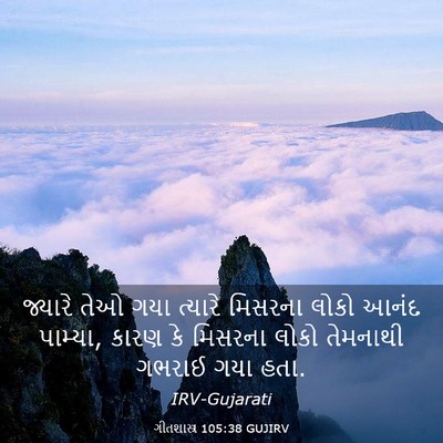 Picture 03 - ગીતશાસ્ત્ર 105:38 GUJIRV - જ્યારે તેઓ ગયા - Bible Verse Picture