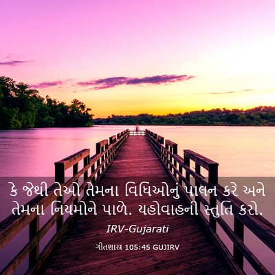 Picture 03 - ગીતશાસ્ત્ર 105:45 GUJIRV - કે જેથી તેઓ તેમના - Bible Verse Picture