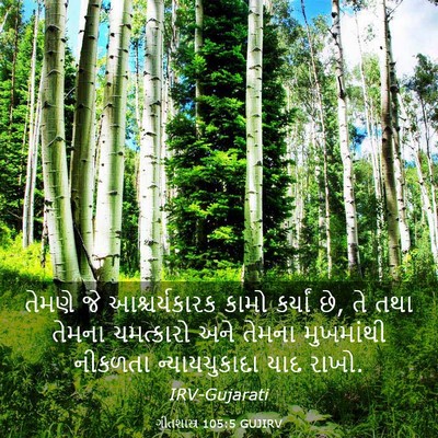 Picture 03 - ગીતશાસ્ત્ર 105:5 GUJIRV - તેમણે જે - Bible Verse Picture