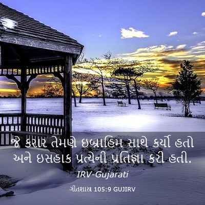 Picture 03 - ગીતશાસ્ત્ર 105:9 GUJIRV - જે કરાર તેમણે - Bible Verse Picture